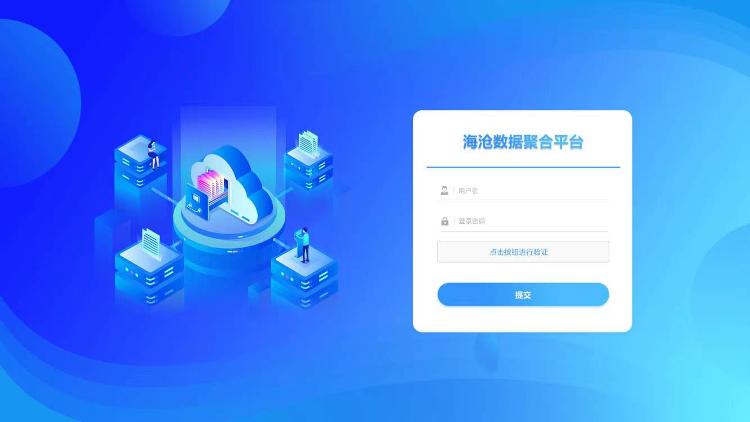 數(shù)字科技賦能行業(yè)發(fā)展 海滄數(shù)據(jù)聚合系統(tǒng)重磅發(fā)布.jpg